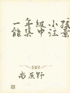 一年级小孩怎么能集中注意力听课封面