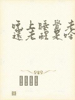 晚上睡觉老做梦还老醒是啥原因封面