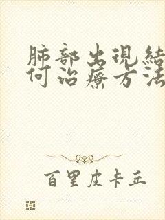 肺部出现结节如何治疗方法