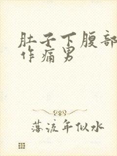 肚子下腹部隐隐作痛男