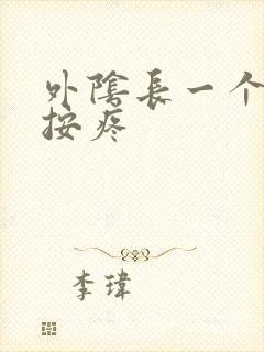 外阴长一个疙瘩按疼