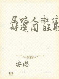 属蛇人微信头像好运图 旺财封面