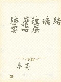 肺磨玻璃结节需要治疗