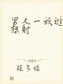 男人一放进去就想射