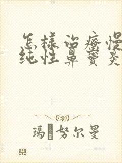 怎样治疗慢性单纯性鼻窦炎封面