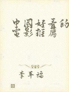 中国好看的爱情电影推荐