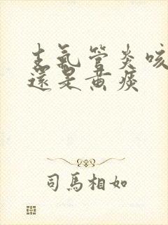 支气管炎咳白痰还是黄痰