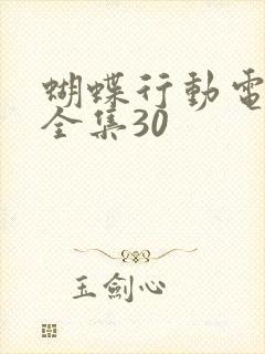 蝴蝶行动电视剧全集30