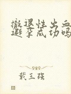 撤退性出血就是避孕成功吗