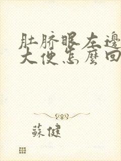 肚脐眼左边疼想大便怎么回事