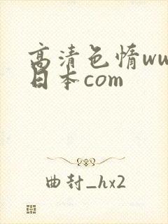 高清色惰www日本com