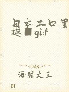 日本工口里番无遮■gif
