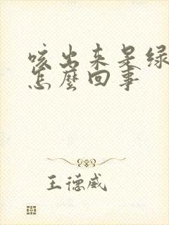 咳出来是绿痰是怎么回事封面