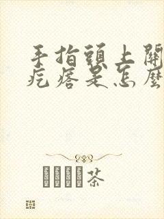 手指头上关节长疙瘩是怎么回事