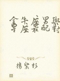 金牛座男与什么星座最配对封面