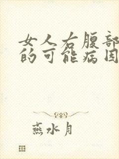 女人右腹部疼痛的可能病因