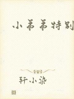 小弟弟特别敏感封面