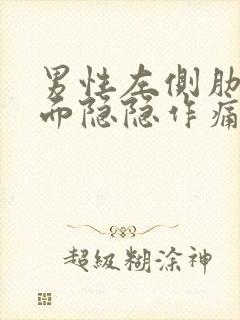 男性左侧肋骨下面隐隐作痛封面