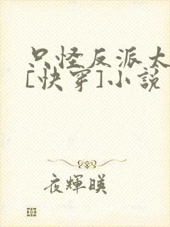 只怪反派太貌美[快穿]小说