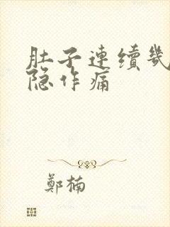 肚子连续几天隐隐作痛封面