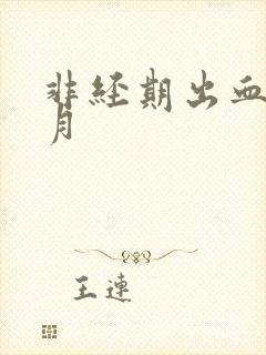 非经期出血一个月封面