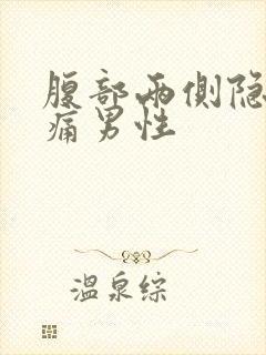 腹部两侧隐隐作痛男性