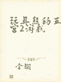 玩具熊的五夜后宫2游戏