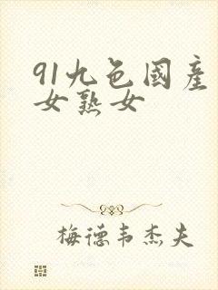 91九色国产熟女熟女