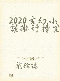 2020玄幻小说排行榜完本50