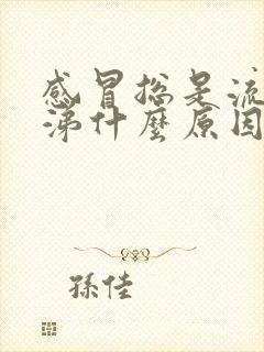 感冒总是流清鼻涕什么原因