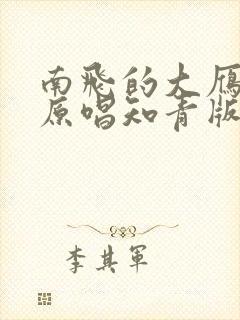 南飞的大雁歌曲原唱知青版