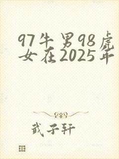 97牛男98虎女在2025年结婚