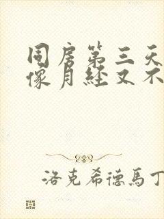 同房第三天出血像月经又不像