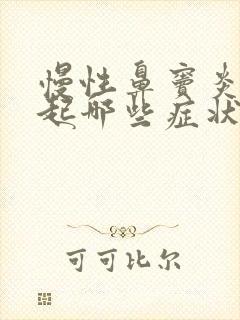 慢性鼻窦炎会引起哪些症状?封面