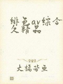 绯色av综合久久精品