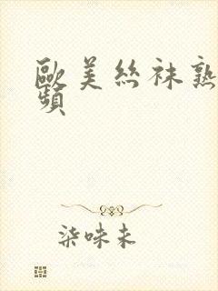 欧美丝袜熟女视频