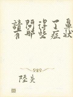 请问得了鼻窦炎有哪些症状