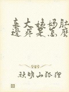 来大姨妈肚子左边疼是怎么回事