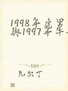 1998年虎男与1997年牛女相配吗封面
