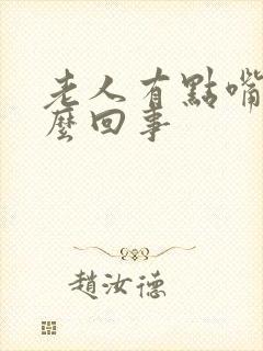 老人有点嘴歪怎么回事