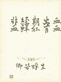 非经期出血量大血鲜红有血块封面