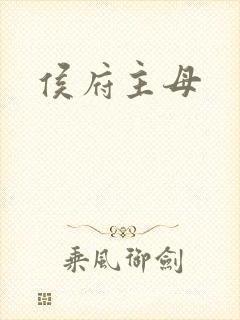 侯府主母封面