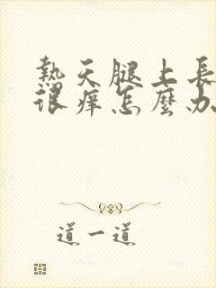 热天腿上长红点很痒怎么办