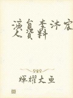 演员李沐宸的个人资料封面