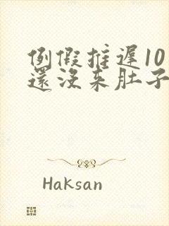 例假推迟10天还没来肚子隐隐作痛