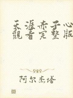 天涯赤子心免费观看完整版