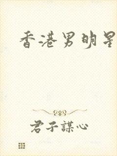 香港男明星林峰