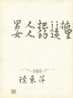 男人把jj插进女人的逼里封面