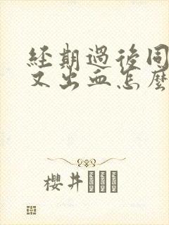 经期过后同房后又出血怎么办封面