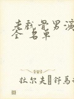 老戏骨男演员大全 名单